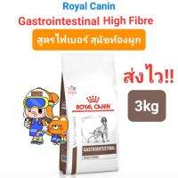 Royal Canin Gastrointestinal High Fibre 3kg โรยัลคานิน ไฟเบอร์ อาหารสุนัขท้องผูก ถุงขนาด 3 กิโลกรัม