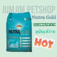 Nutra Gold 15กก.อาหารสุนัขโต salmon&amp;potato adult dog โฮลิสติก สูตรแซลมอน มันฝรั่ง แพ้ง่าย ลดการอักเสบของผิว