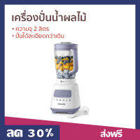 ?ขายดี? เครื่องปั่นน้ำผลไม้ Philips ความจุ 2 ลิตร ปั่นได้ละเอียดกว่าเดิม รุ่น HR2221 - เครื่องปั่นฟิลลิป เครื่องปั่นฟิลิป เครื่องปั่น เครื่องปั่นผลไม้ เคื่องปั่น เครื่องปั่นสมูทตี้ เครื่องปั่นน้ําผลไม้ เครื่องปั่นอเนกประสงค์ juice blender