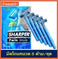 WOW มีดโกนหนวด 5 ชิ้นต่อชุด ใบมีด 2 ชั้น โกนได้หมดจด เกลี้ยงเกลา Disposable rasor double blade 5pcs./set