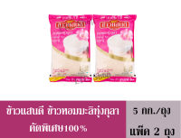 ข้าวแสนดี ข้าวหอมมะลิทุ่งกุลา คัดพิเศษ 100% 5กก./ถุง (แพ็ค 2 ถุง)