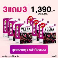 **3 กล่อง แถม 3 กล่อง**(รวม 6 กล่อง) วีน่า ไฟเบอร์ ดีท็อกซ์ (VEENA FIBER DETOX) ดีท็อกซ์ ล้างพิษตับและลำไส้ เพิ่มไฟเบอร์ ปรับระบบขับถ่าย