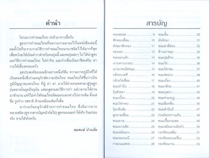 หนังสือการทำขนมไทย-อนุรักษ์การทำขนมไทย