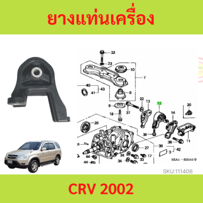 ใหม่ ยางแท่นเครื่อง CRV  CR-V 2002 50721-S5C-013 บูชหิ้วเครื่อง ยางแท่นเกียร์