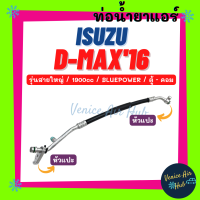 ท่อน้ำยาแอร์ ISUZU D-MAX DMAX 2016 1.9cc BLUEPOWER รุ่นสายใหญ่ อีซูซุ ดีแมก ดีแมค บลูเพาเวอร์ ตู้ - คอม สายน้ำยาแอร์ ท่อแอร์ สายแอร์ ท่อน้ำยา สาย 11455