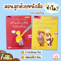 หนังสือทำไมเด็กๆ ต้องไปโรงเรียน + หนังสือทำไมเด็กๆ ต้องแบ่งปันสิ่งของ สอนลูกด้วยหนังสือพร้อมคำถามยิ่งใหญ่ BabyBoss