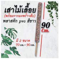 (promotion++) หลักต้นไม้/เสาไม้เลื้อย/หลักไม้เลื้อย/เสามะพร้าวตาข่าย/งาน/ตาข่าย PVC สีขาว 90 cm. สุดคุ้มม ต้นไม้ ฟอก อากาศ กระถาง ต้นไม้ ไม้ ประดับ ต้นไม้ ปลูก ใน บ้าน