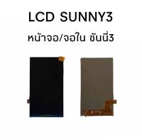 LCD Sunny3 หน้าจอ sunny3 จอในซันนี่3 จอใน Sunny3 หน้าจอซันนี่ 3 จอในซันนี่ 3 จอใน Sunny 3  สินค้าพร้อมส่ง ร้านขายส่งอะไหล่มือถือ