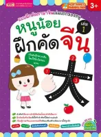 หนังสือ หนูน้อยฝึกคัดจีน เล่ม 1