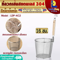 (ส่งทุกวัน) ที่ลวกเส้นก๋วยเตี๋ยว ขนาด 16 ซม. L.D.P. Store กระชอนสแตนเลส กระชอนลวกเส้น ตะกร้อลวกก๋วยเตี๋ยว ตะกร้อลวกอาหาร ที่ลวกอาหาร