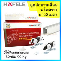 HAFELE ชุดอุปกรณ์บานเลื่อน ล้อบานเลื่อน ลูกล้อ มีหลายขนาดให้เลือก พร้อมราง ยาว 2 เมตร