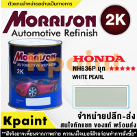 [MORRISON] สีพ่นรถยนต์ สีมอร์ริสัน ฮอนด้า เบอร์ HC-NH636P (สีมุกขาว)  ***** ขนาด 1 ลิตร - สีมอริสัน Honda