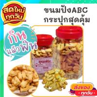 ขนมABC กระปุก ขนมตัวเลข ขนมเอบีซี เค็มๆ มันๆ ขนมปังกรอบ ขนมของฝาก รสดั้งเดิม ขนม ขนมไทย OTOP ของกิน ขนมโบราณ สินค้าแห้ง ของว่าง