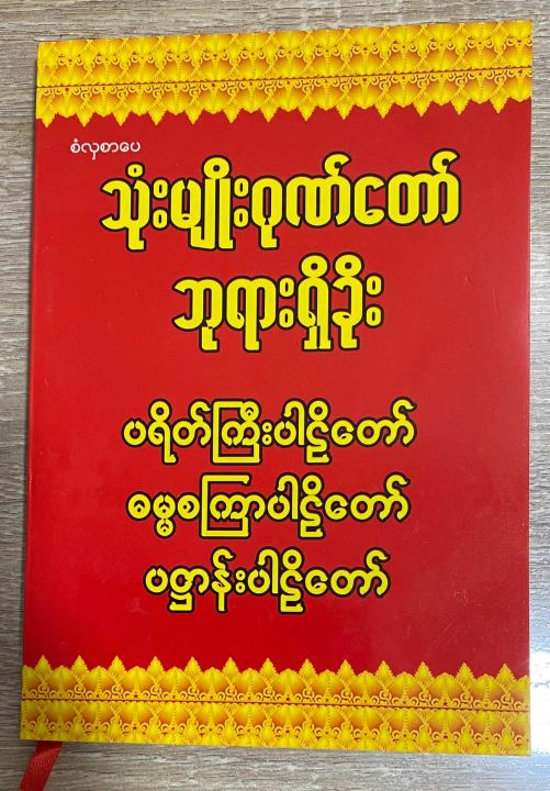 หนังสือบทสวนมนต์-พม่า-สำหรับบุคลทั่วไป-book