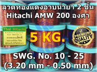 ลวดทองแดงอาบน้ำยา HITACHI AMW 200 องศา #10 - #25 น้ำหนัก 5 KG. ลวดทองแดงฮิตาชิแท้ ลวดพันมอเตอร์ ลวดพันคอยล์ Enameled Copper Wire