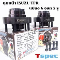 ดุมซิ่ง Tspec ดุมล้อ Isuzu TFR (ดราก้อน) แปลงจาก 6 ออก 5 รู งานเหล็ก แข็งแรง ทนทาน ตรงรุ่นไม่ต้องดัดแปลง ดุมซิ่ง ทีเอฟอาร์