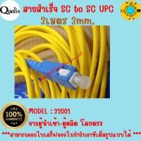 ราคาถูก ส่งไว 32001  สายสำเร็จ SC to SC UPC  3เมตร 3mm.  แพ็คละ 5 เส้น และ