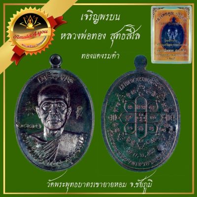 เหรียญเจริญพรครึ่งองค์ หลวงพ่อทอง วัดพระพุทธบาตรเขายายหอม จ.ชัยภูมิ ปี 2556 เนื้อทองแดงรมดำ