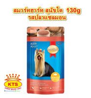 (12 ซอง)สมาร์ทฮาร์ท สุนัขโต ขนาด 130 g  รสปลาแซลมอน