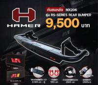กันชนท้าย  HAMER RS-SERIES REAR BUMPER ราคาเปลี่ยนแปลงตามรุ่นรถ  (สนใจทักแชทสอบถามรุ่นก่อนสั่งซื้อได้เลยคะ)