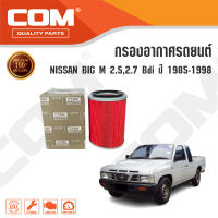 กรองอากาศ NISSAN BIG M บิ๊กเอ็ม 2.5,2.7 Bdi ปี 1985-1998