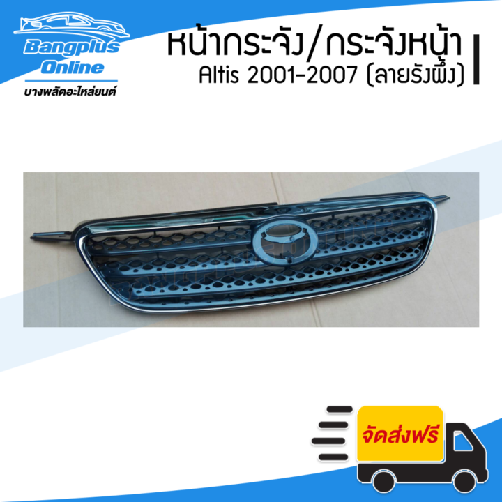 ขายดีอันดับ1-หน้ากระจัง-กระจังหน้า-toyota-altis-อัลติส-2004-2005-ลายรังผึ้ง-ส่ง-bangpluson-ส่งทั่วไทย-กันชน-หลัง-กันชน-ออฟ-โร-ด-กันชน-ท้าย-กันชน-รถ-กระบะ