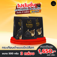 B-Garlic กระเทียมดำ แพ็คสุดคุ้ม ซื้อ 2 แถม 1 ขนาด 500 กรัม มีบริการเก็บเงินปลายทาง !!