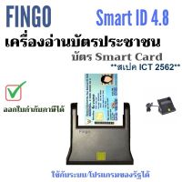 เครื่องอ่านบัตรประชาชน บัตรสมาร์ทการ์ด Smart card reader รุ่น Smart ID 4.8