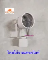 โคมไฟติดรางแทรคไลท์ Tracklight ใส่หลอด MR16 สีขาว