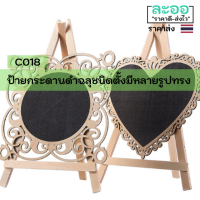 C018-01 ป้ายกระดานดำลายฉลุขนาดกลาง แบบตั้ง มีให้เลือกหลายรูปทรง สำหรับร้านอาหาร-ร้านกาแฟ เขียนด้วยชอล์ก