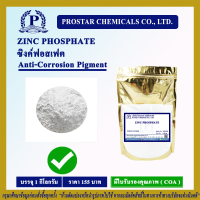 Zinc Phosphate 1 kg. / ซิงค์ฟอสเฟต ขนาด 1 กิโลกรัม - 110375