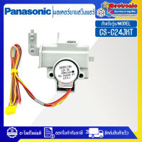 มอเตอร์บานสวิงแอร์PANASONIC-พานาโซนิค(บานสวิง ซ้าย-ขวา) รุ่น CS-C24JKT-อะไหล่ใหม่แท้บริษัท #อะไหล่แอร์PANASONIC