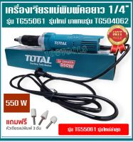 TOTAL เครื่องเจียรแม่พิมพ์คอยาว 1/4 รุ่นงานหนัก TG555061 แถมฟรี**หินเจียรแม่พิมพ์ 3 อัน