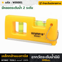 WYNNS รุ่น W0081 ฉากวัดระดับน้ำมินิ 100มม. วัดระดับน้ำ รุ่นพกพาง่าย ระดับน้ำ แม่เหล็ก แม่นยำ คุณภาพสูง มีหลอดระดับน้ำ 2 ระดับ ระดับน้ำเล็ก