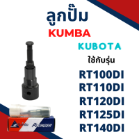 ลูกปั้ม RT รุ่น  RT100DI RT110DI RT120DI RT125DI RT140DI (K155) ยี่ห้อ KUMBA สำหรับเครื่อง KUBOTA ลูกปั๊ม RT140