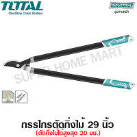 Total กรรไกรตัดกิ่งไม้ด้ามหุ้มเหล็กยาง ขนาด 29 นิ้ว รุ่น THT1527101 ( Hedge Shear )