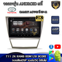 จอแอนดรอยตรงรุ่น สำหรับ Toyota Camry ACV40 ปี 07-11 จอ 10 นิ้ว CPU 4-8 Core , RAM 2-8GB , ROM 16-128GB เครื่องเสียงติดรถยนต์ ระบบแอนดรอยด์