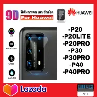 ฟิล์มเลนส์กล้อง ฟิล์มติดเลนส์กล้อง กระจกติดเลนกล้อง ฟิล์มกล้องหลัง Huawei P20 P20Lite P20pro P30 P30Pro P40 P40Pro