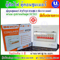 BEWON ตู้ตัดไฟ ตู้คอนซูมเมอร์ พร้อมกันดูด บีวัน RCBO 2P 63A 8ช่อง รับประกัน 1ปี ราคาต่อ 1ชิ้น