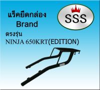 แร็คท้ายSSS(สามเอส) รุ่นNINJA 650KRT(EDITION)