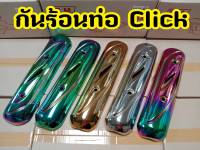 ฝาครอบท่อ บังท่อ กันร้อน CLICK 110 คาบู