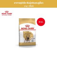 Royal Canin French Bulldog Adult 3kg อาหารเม็ดสุนัขโต พันธุ์เฟรนช บูลด็อก อายุ 12 เดือนขึ้นไป (Dry Dog Food, โรยัล คานิน)