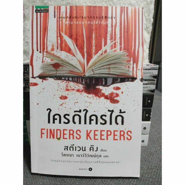 ใครดีใครได้ Finders Keepers / Stephen King Lazada.co.th