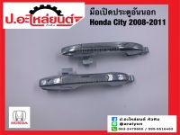 มือเปิดประตูอันนอก ฮอนด้า ซิตี้ ปี2008-2011 (Honda City)ยี่ห้อ NEW CENTURY