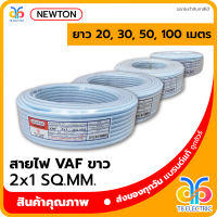 ?พร้อมส่ง? NEWTON สายไฟ VAF สีขาว 2x1 SQ.MM.