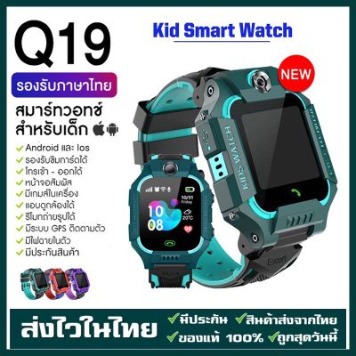 🔥ขายสินค้าร้อน🔥สินค้าพร้อมส่ง ส่งจากไทย นาฬิกาเด็ก รุ่น Q19[เมนูภาษาไทย] Z6 นาฬิกาเด็ก เด็กดูสมาร์ทโฟนโทรศัพท์นาฬิกาหน้าจอสัมผัสSOS+LBS 2G