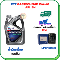 PTT PERFORMA GASTECH น้ำมันเครื่องยนต์เบนซิน 15W-40 API SN ขนาด 4 ลิตร ฟรีกรองน้ำมันเครื่อง  MG 3,MG 5,MG 6,MG GS 2.0,MG ZS (LPW100180)