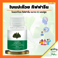 แปะก๊วยแคปซูล แปะก๊วย แปะก๊วยสกัด จิงโกล่า กิฟฟารีน Ginkola Giffarine ผลิตภัณฑ์เสริมอาหาร สารสกัดจากใบแปะก๊วย