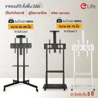 elife ขาทีวีตั้งพื้น mobile TV Stand มีล้อเคลื่อนย้ายได้ สำหรับTVขนาด 32นิ้ว 40นิ้ว 55นิ้ว 65นิ้ว ล็อคล้อได้ Standing braket ขายึดโทรทัศน์