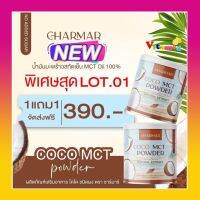 น้ำมันมะพร้าวสกัดเย็นแบบผง​(ชาร์มาร์ 1 แถม 1)?Charmarcoco Mct oil powder 100% คีโตทานได้​ คุม หิว​